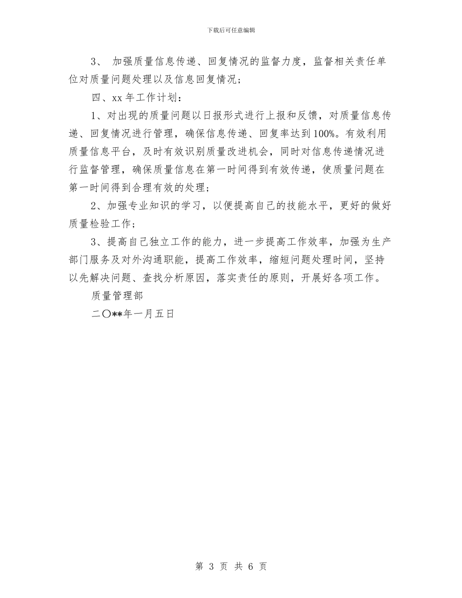 质量部员工个人工作总结与计划与质量部员工个人年度工作总结范本汇编_第3页