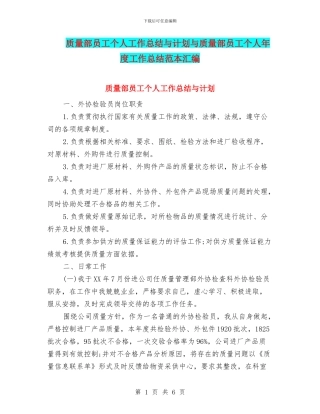 质量部员工个人工作总结与计划与质量部员工个人年度工作总结范本汇编