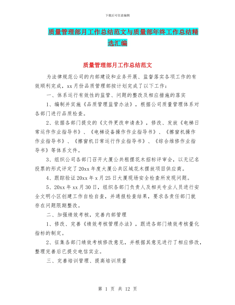 质量管理部月工作总结范文与质量部年终工作总结精选汇编_第1页
