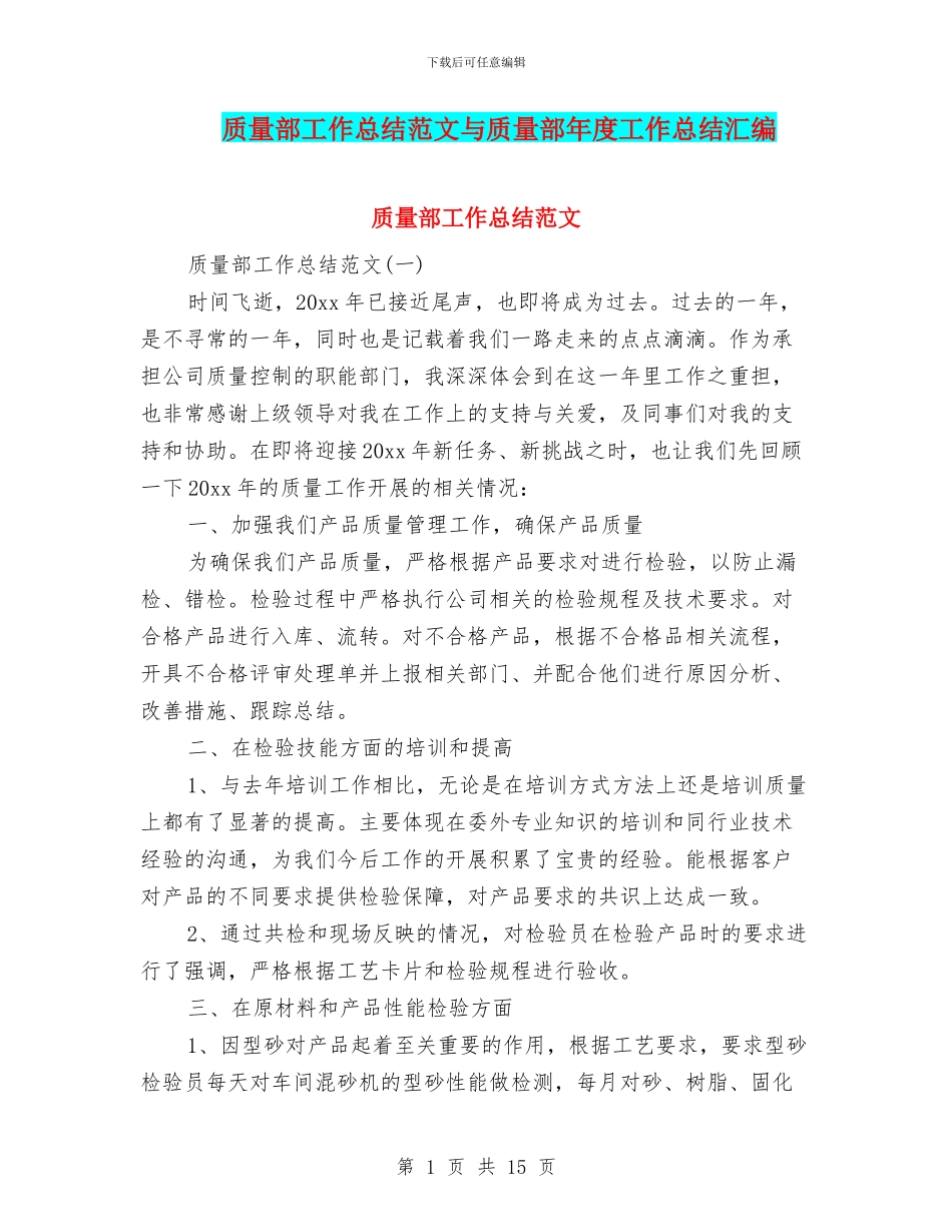 质量部工作总结范文与质量部年度工作总结汇编_第1页