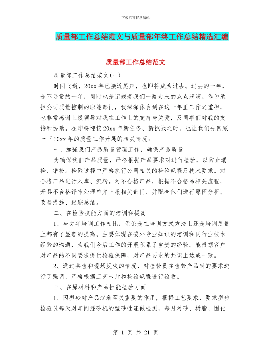 质量部工作总结范文与质量部年终工作总结精选汇编_第1页
