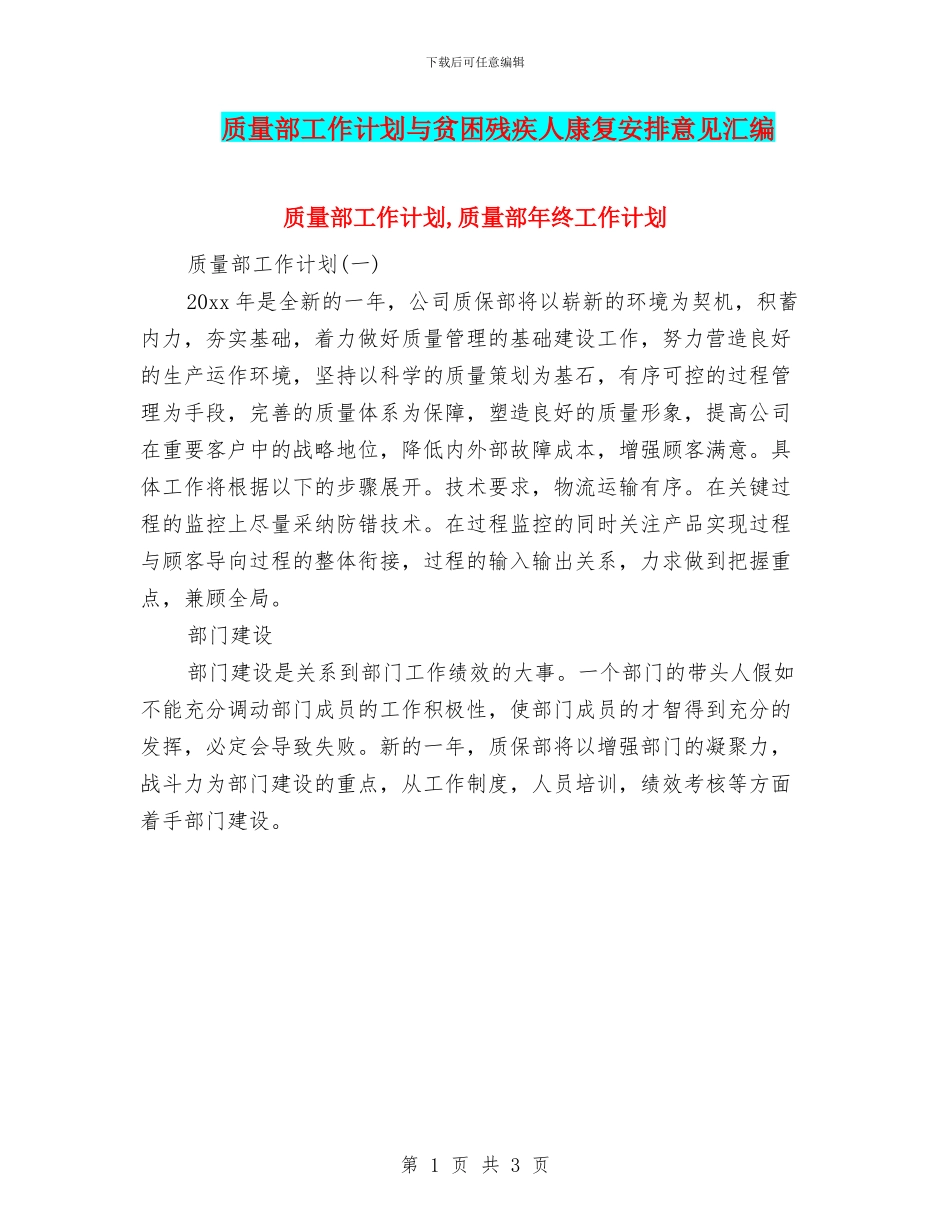 质量部工作计划与贫困残疾人康复安排意见汇编_第1页