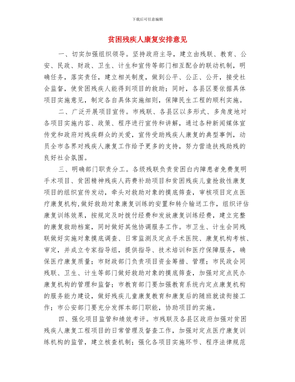 质量部工作计划与贫困残疾人康复安排意见汇编_第2页