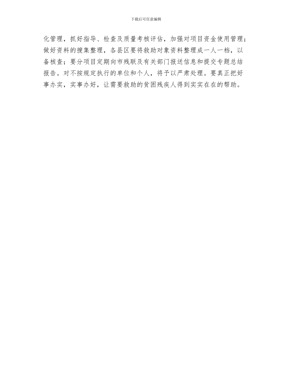 质量部工作计划与贫困残疾人康复安排意见汇编_第3页