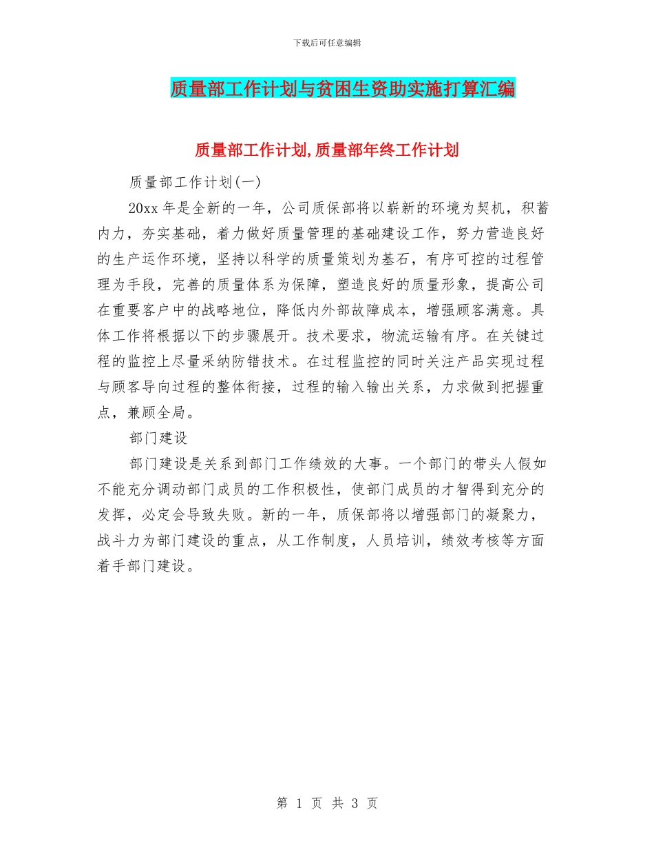 质量部工作计划与贫困生资助实施打算汇编_第1页