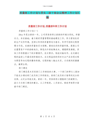 质量部工作计划与贯实三级干部会议精神工作计划汇编