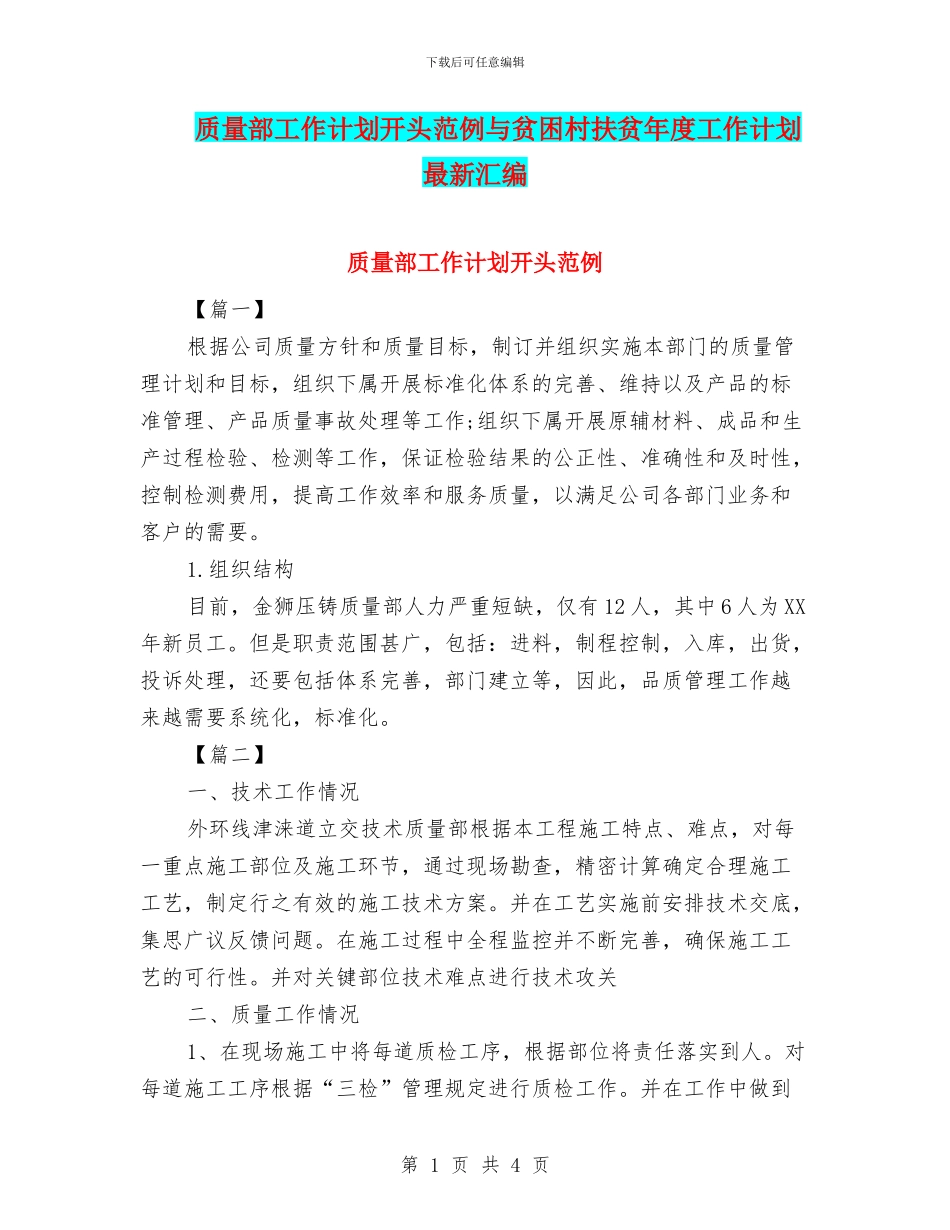 质量部工作计划开头范例与贫困村扶贫年度工作计划最新汇编_第1页