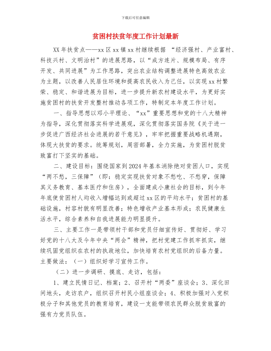 质量部工作计划开头范例与贫困村扶贫年度工作计划最新汇编_第3页