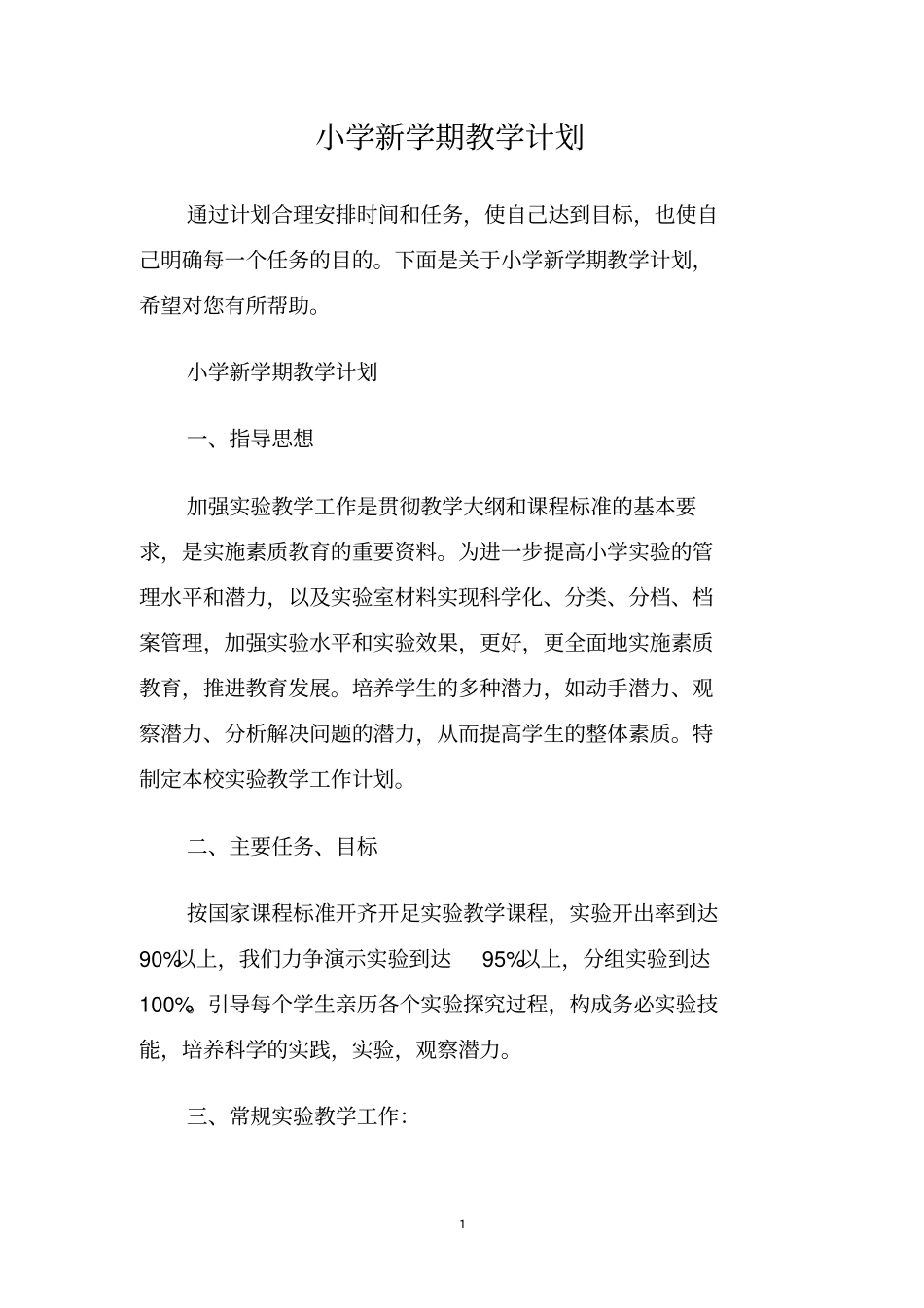 小学新学期教学计划_第1页