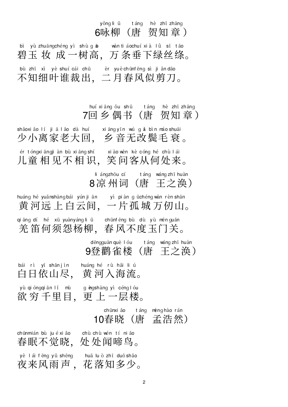 小学新课标必背的138首古诗注音版_第2页