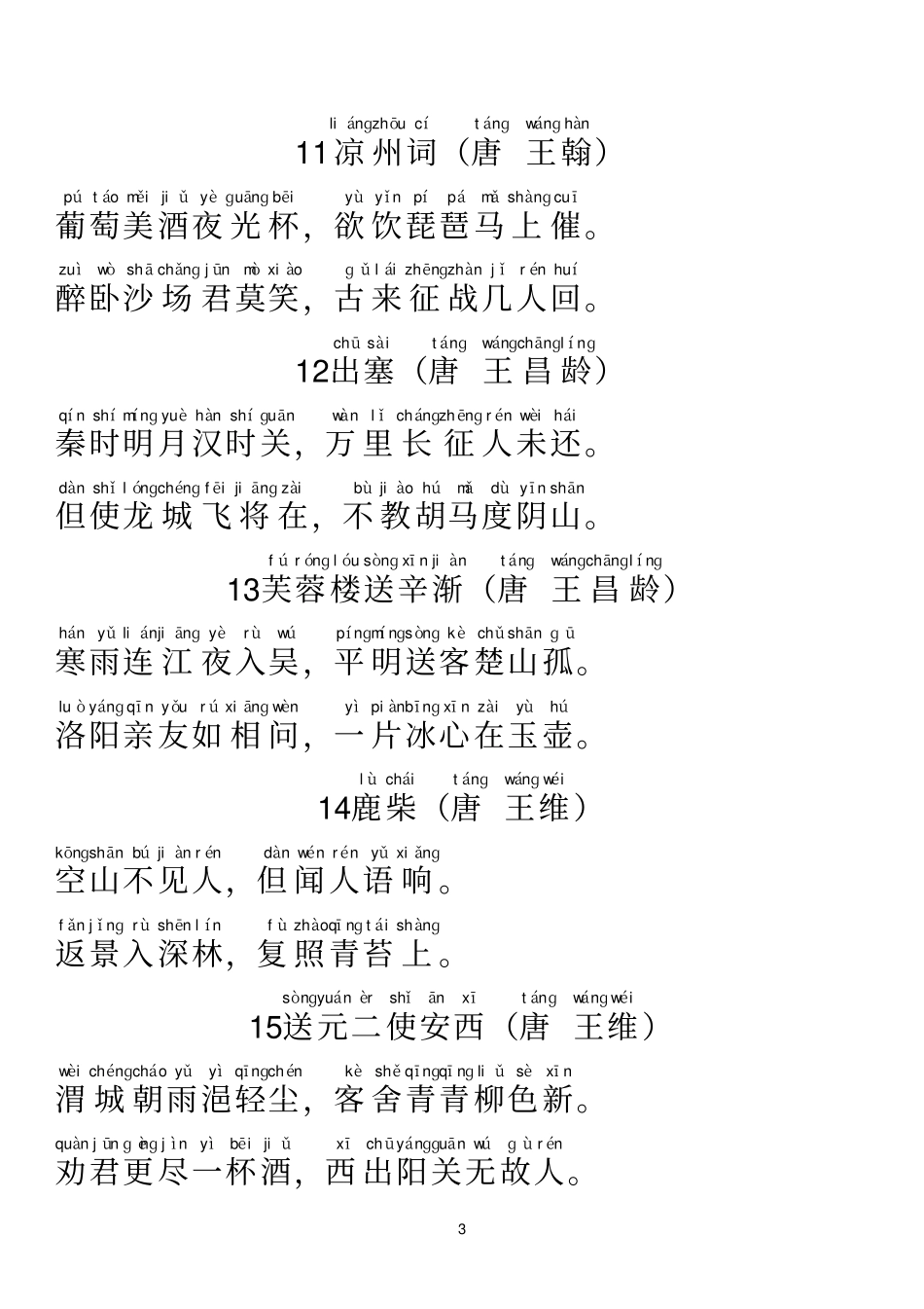 小学新课标必背的138首古诗注音版_第3页