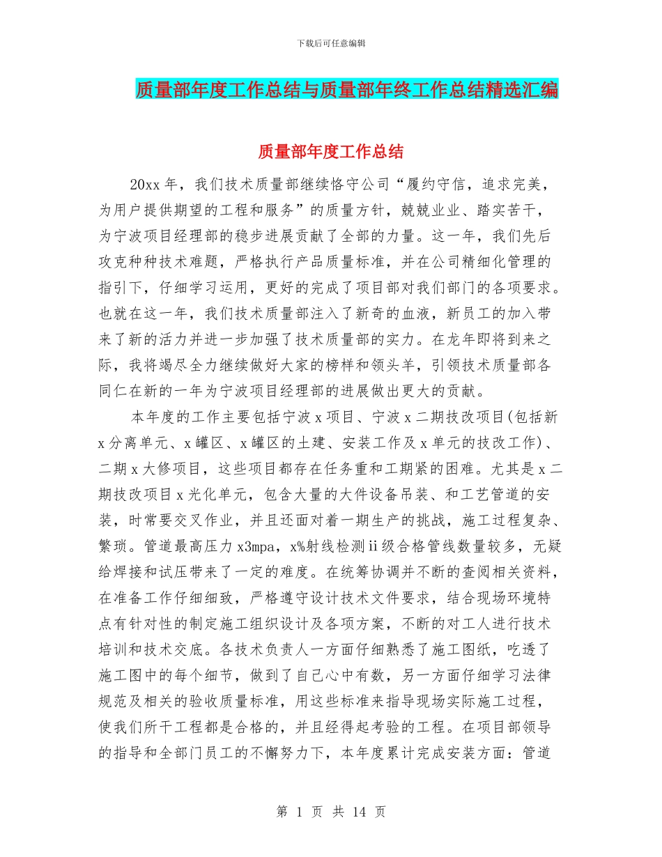 质量部年度工作总结与质量部年终工作总结精选汇编_第1页