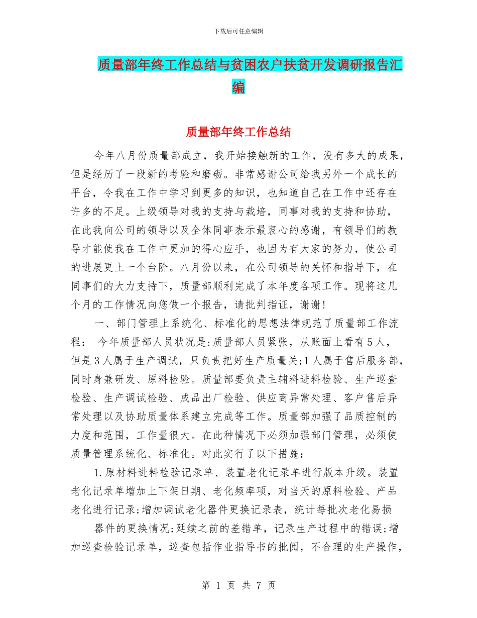质量部年终工作总结与贫困农户扶贫开发调研报告汇编_第1页