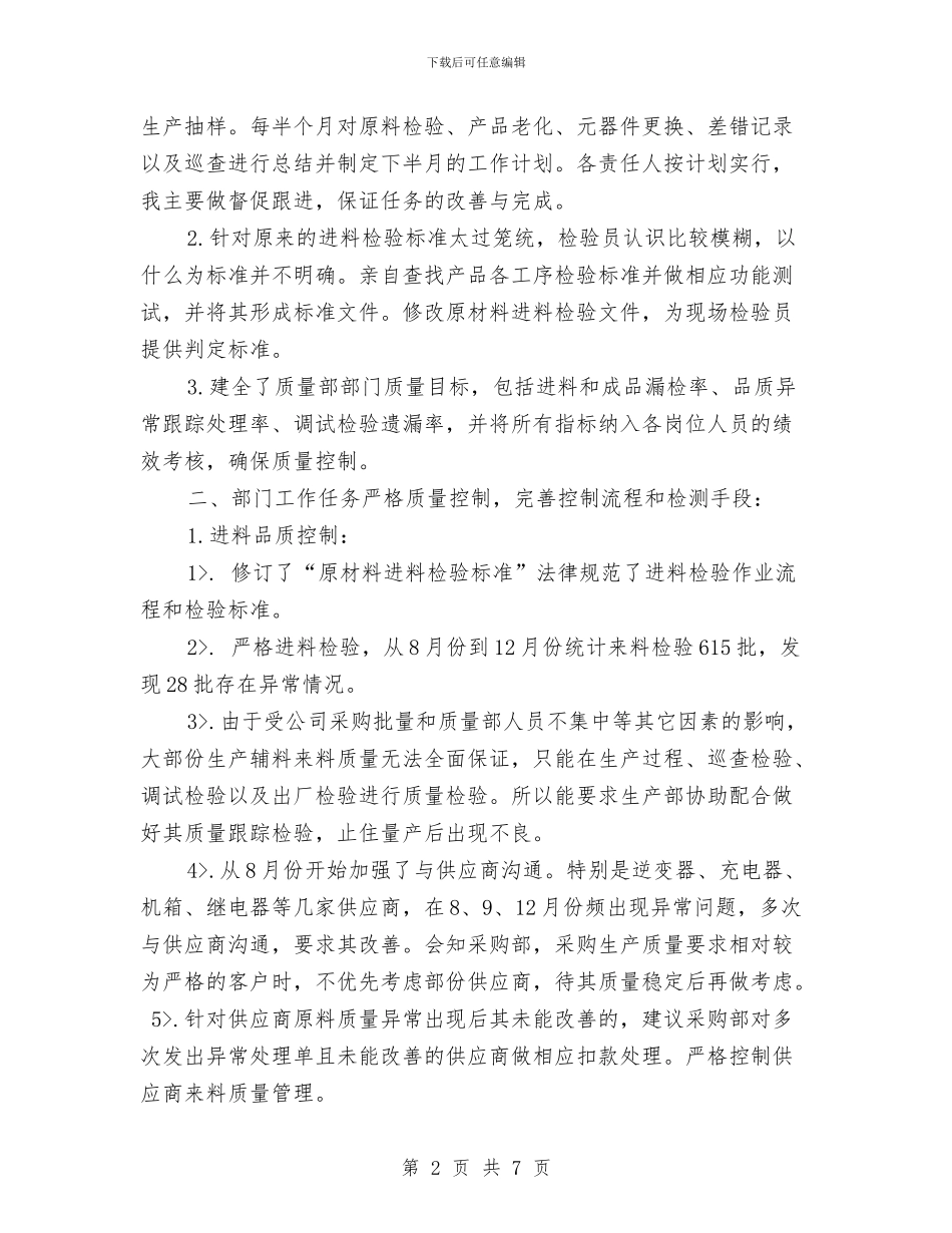 质量部年终工作总结与贫困农户扶贫开发调研报告汇编_第2页