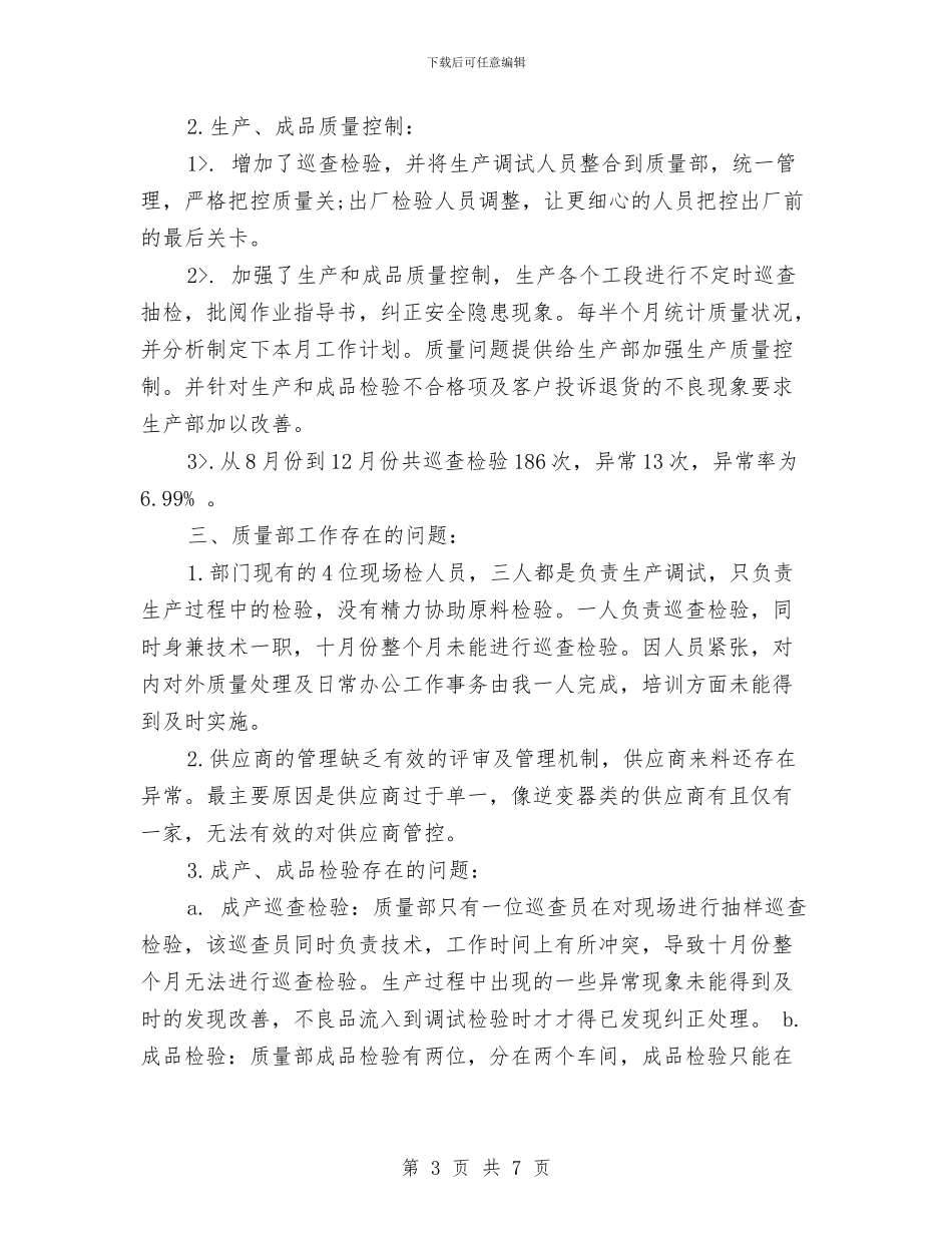 质量部年终工作总结与贫困农户扶贫开发调研报告汇编_第3页