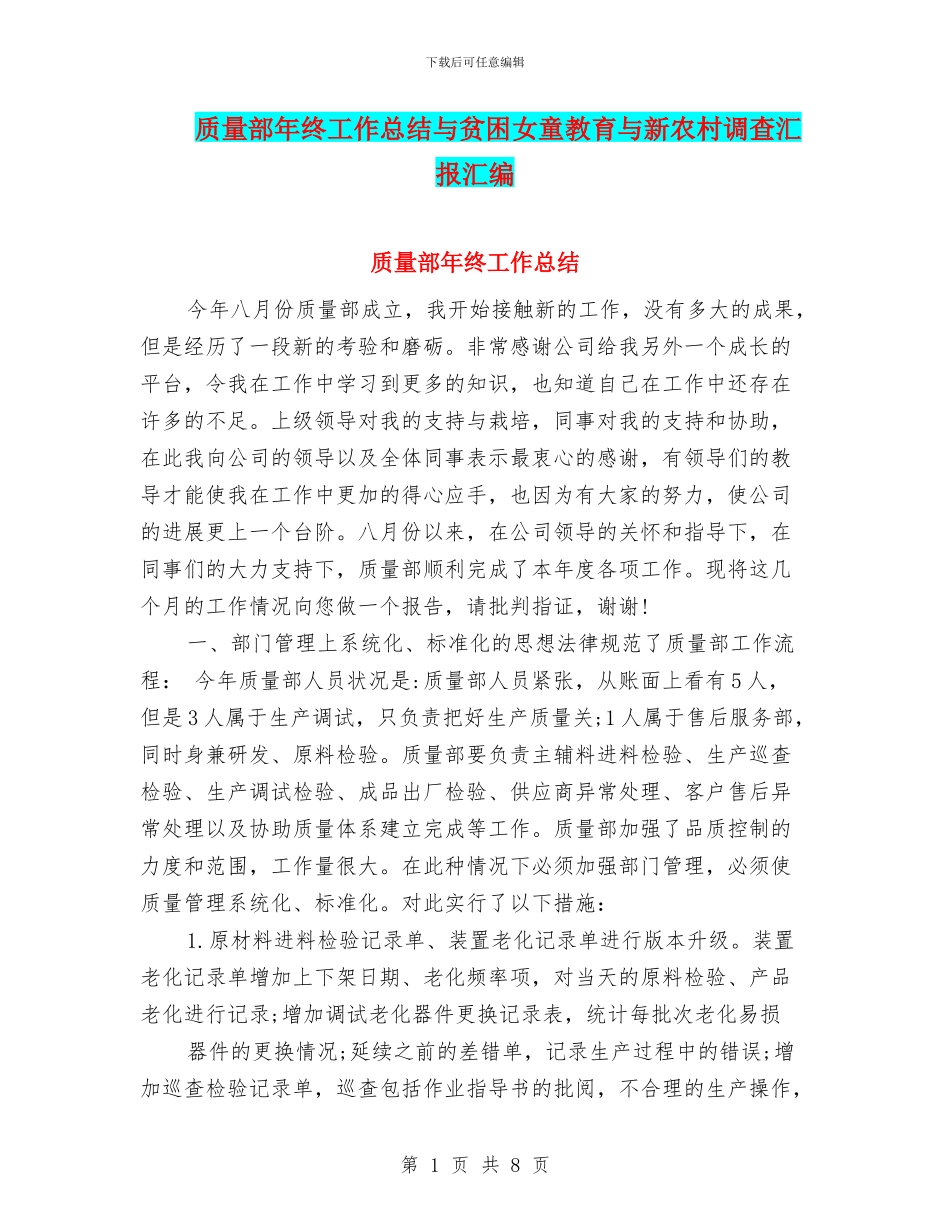 质量部年终工作总结与贫困女童教育与新农村调查汇报汇编_第1页
