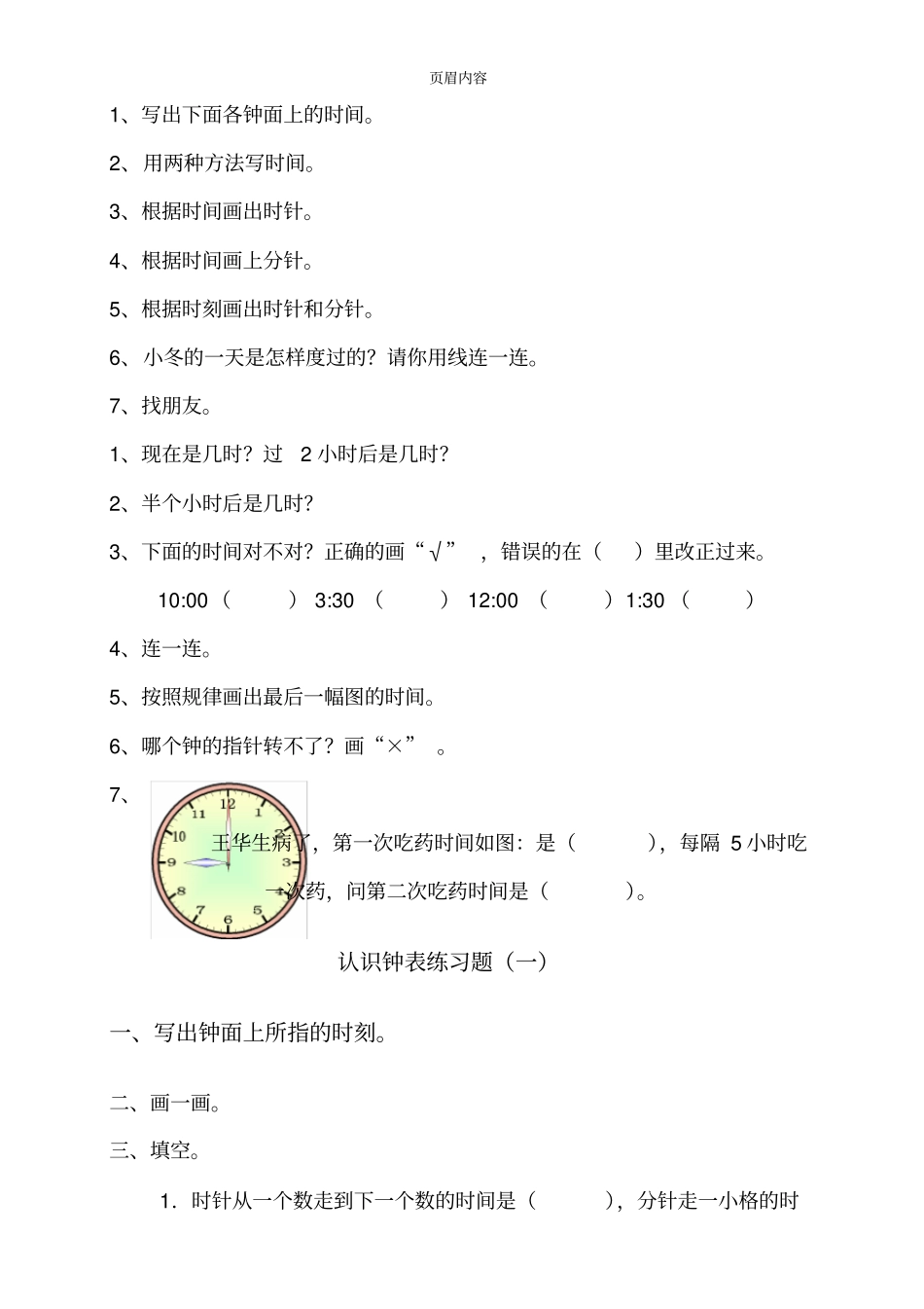 小学时钟分钟练习题_第1页