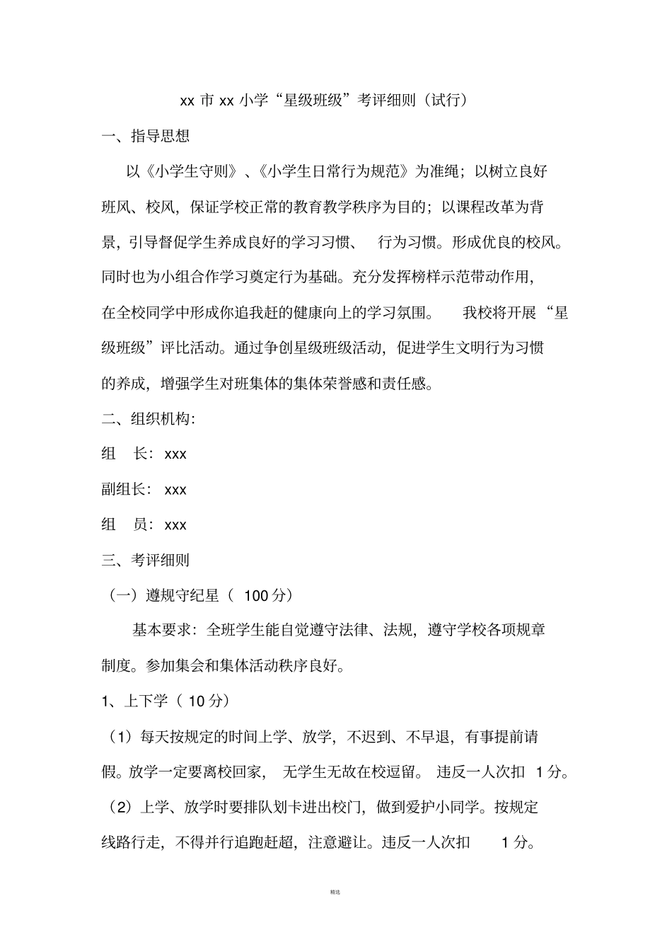 小学星级班级考评细则_第1页
