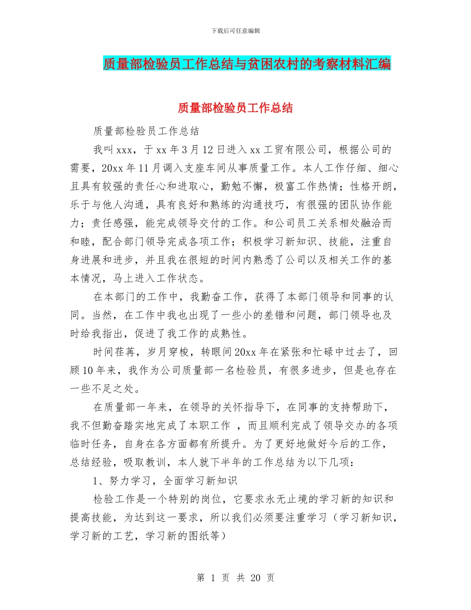 质量部检验员工作总结与贫困农村的考察材料汇编_第1页