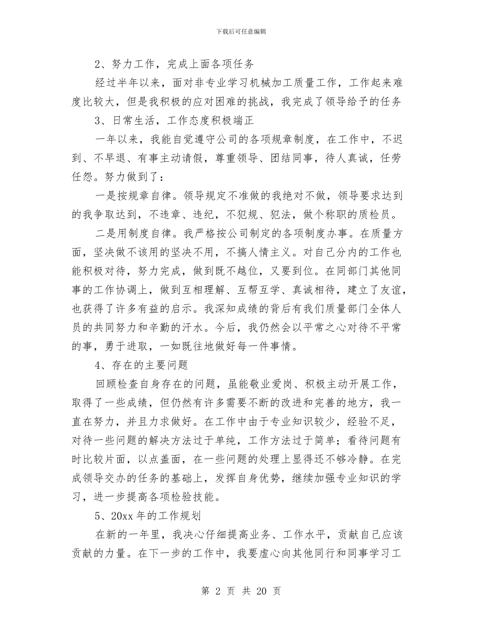 质量部检验员工作总结与贫困农村的考察材料汇编_第2页