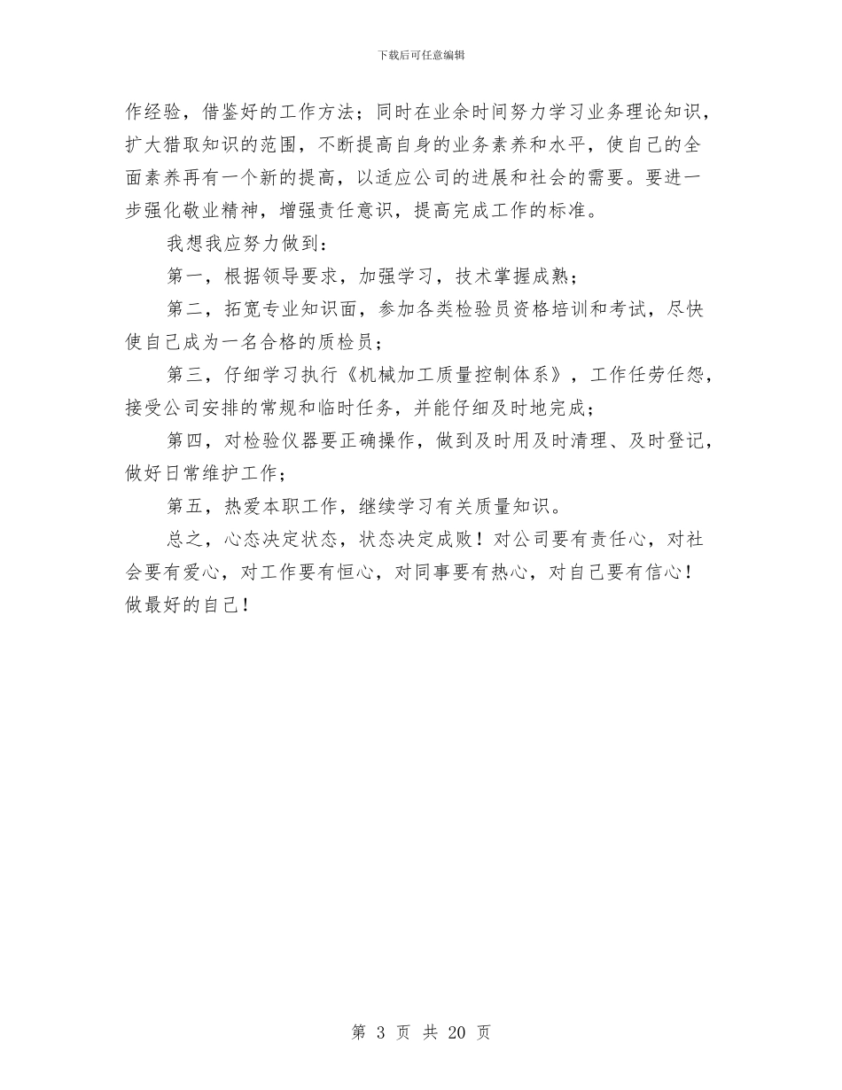 质量部检验员工作总结与贫困农村的考察材料汇编_第3页