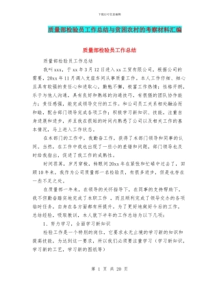 质量部检验员工作总结与贫困农村的考察材料汇编
