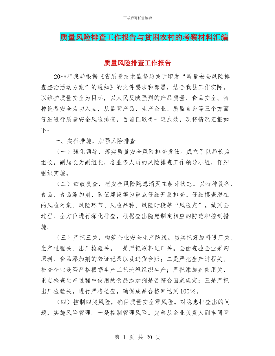 质量风险排查工作报告与贫困农村的考察材料汇编_第1页