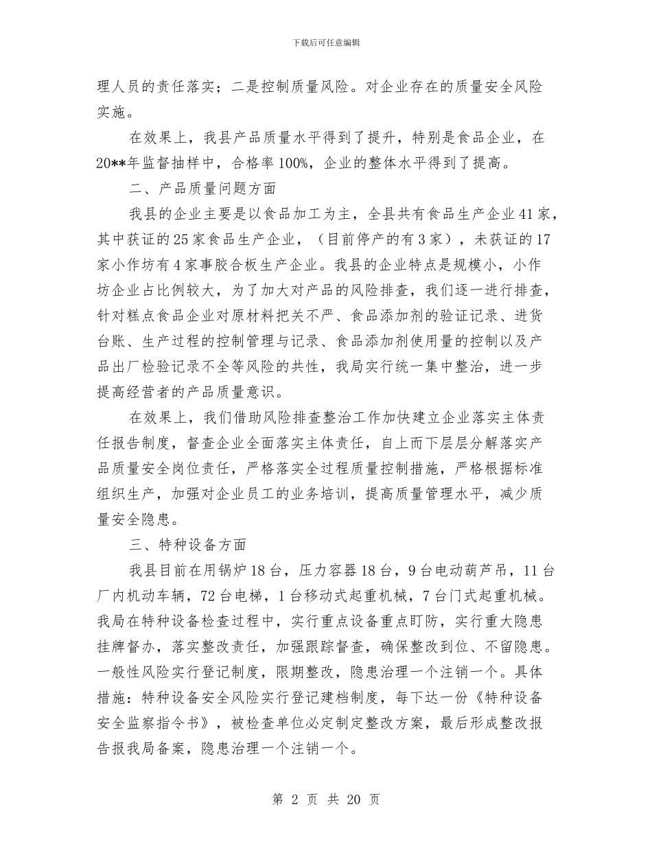 质量风险排查工作报告与贫困农村的考察材料汇编_第2页