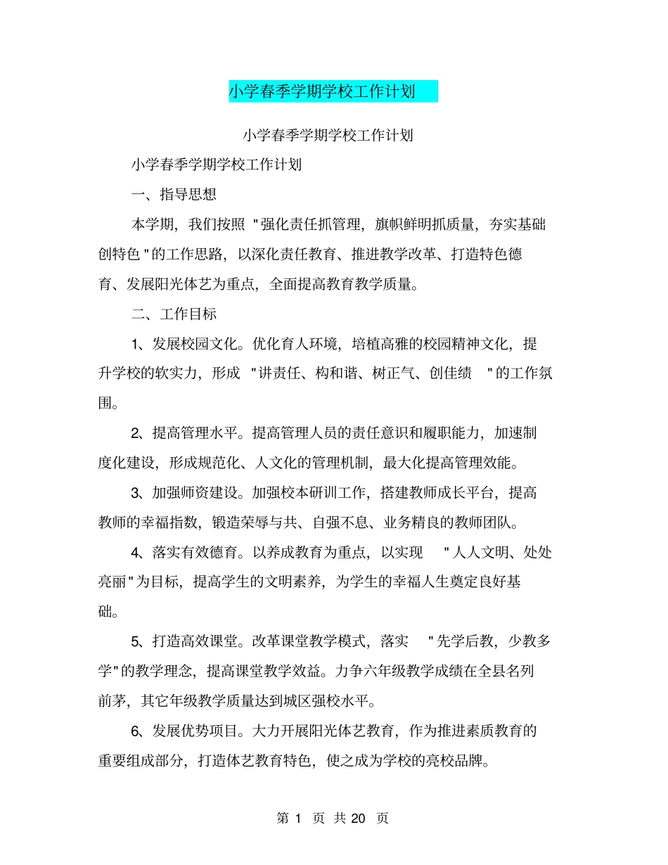 小学春季学期学校工作计划【可编辑版】_第1页