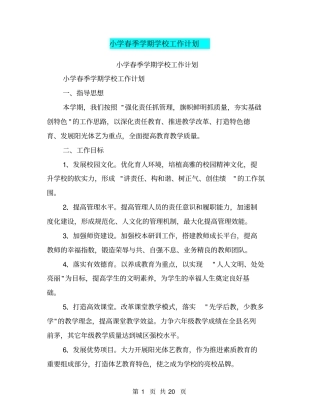 小学春季学期学校工作计划【可编辑版】