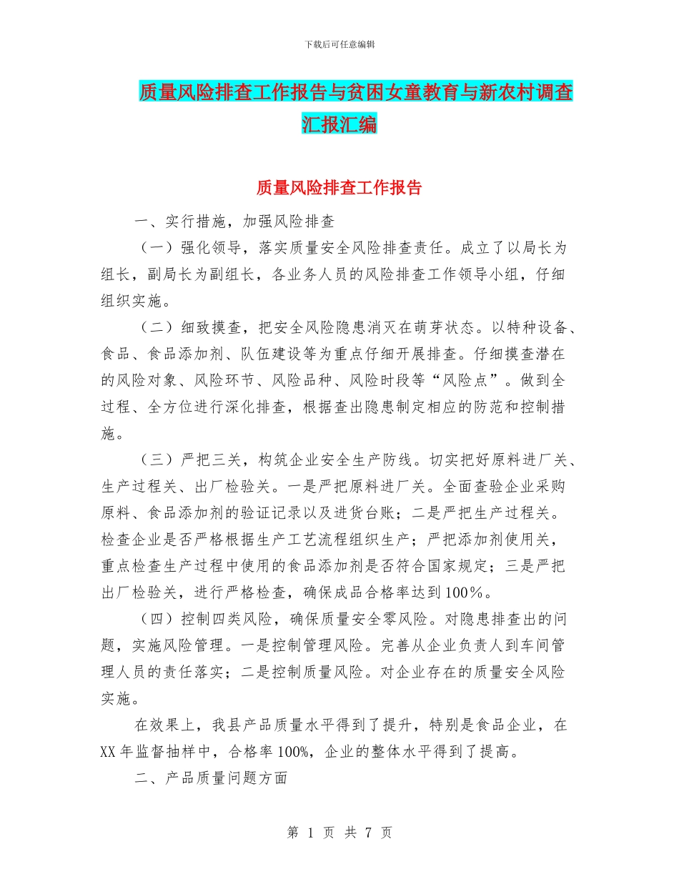质量风险排查工作报告与贫困女童教育与新农村调查汇报汇编_第1页