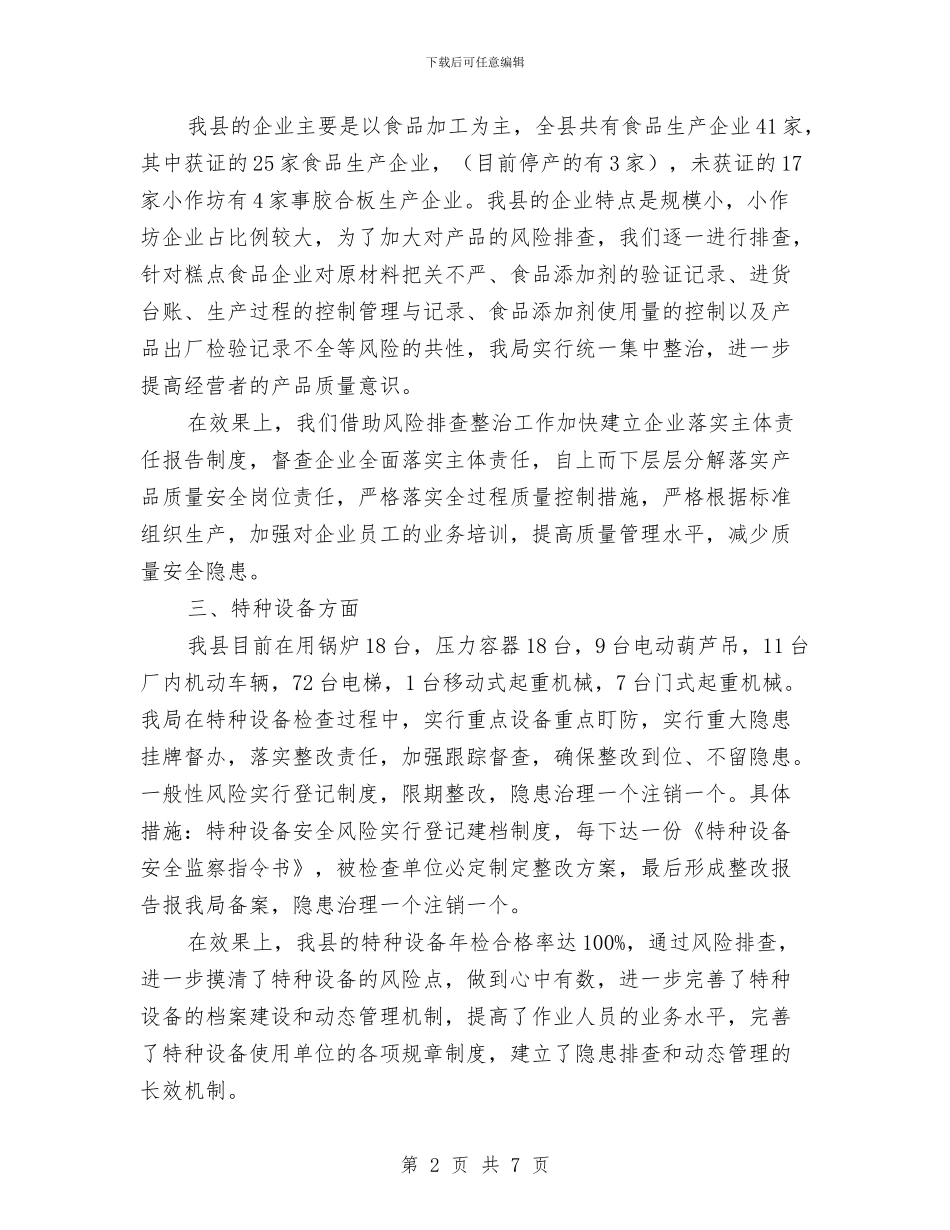 质量风险排查工作报告与贫困女童教育与新农村调查汇报汇编_第2页