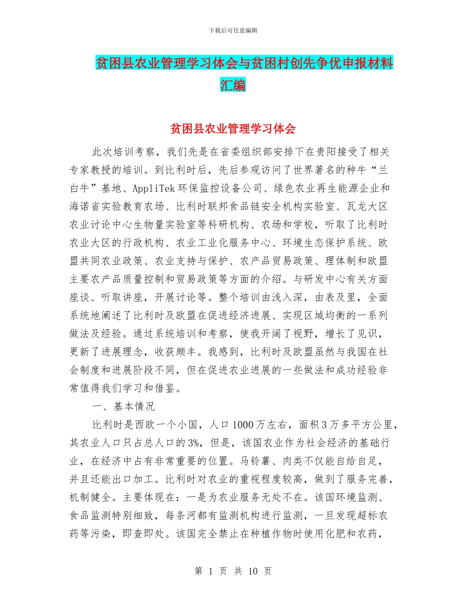 贫困县农业管理学习体会与贫困村创先争优申报材料汇编_第1页