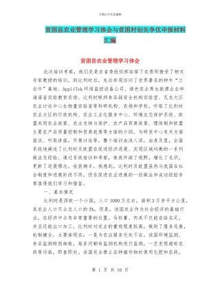 贫困县农业管理学习体会与贫困村创先争优申报材料汇编