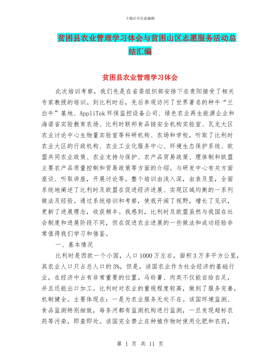 贫困县农业管理学习体会与贫困山区志愿服务活动总结汇编_第1页