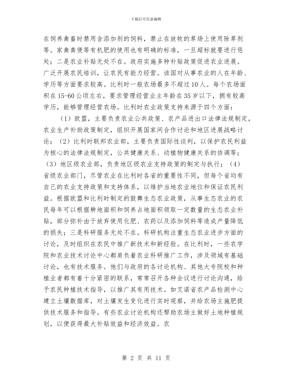 贫困县农业管理学习体会与贫困山区志愿服务活动总结汇编_第2页
