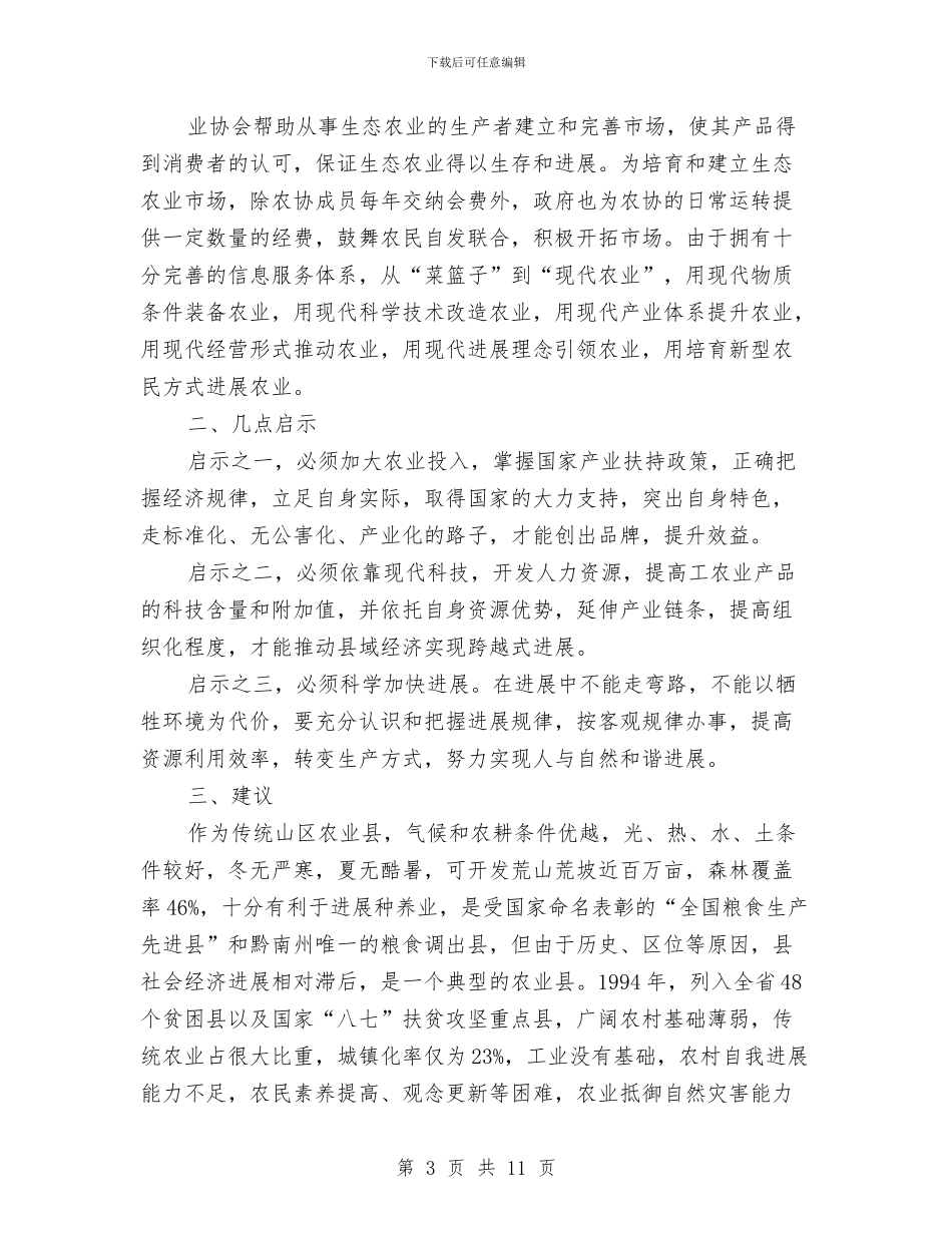 贫困县农业管理学习体会与贫困山区志愿服务活动总结汇编_第3页