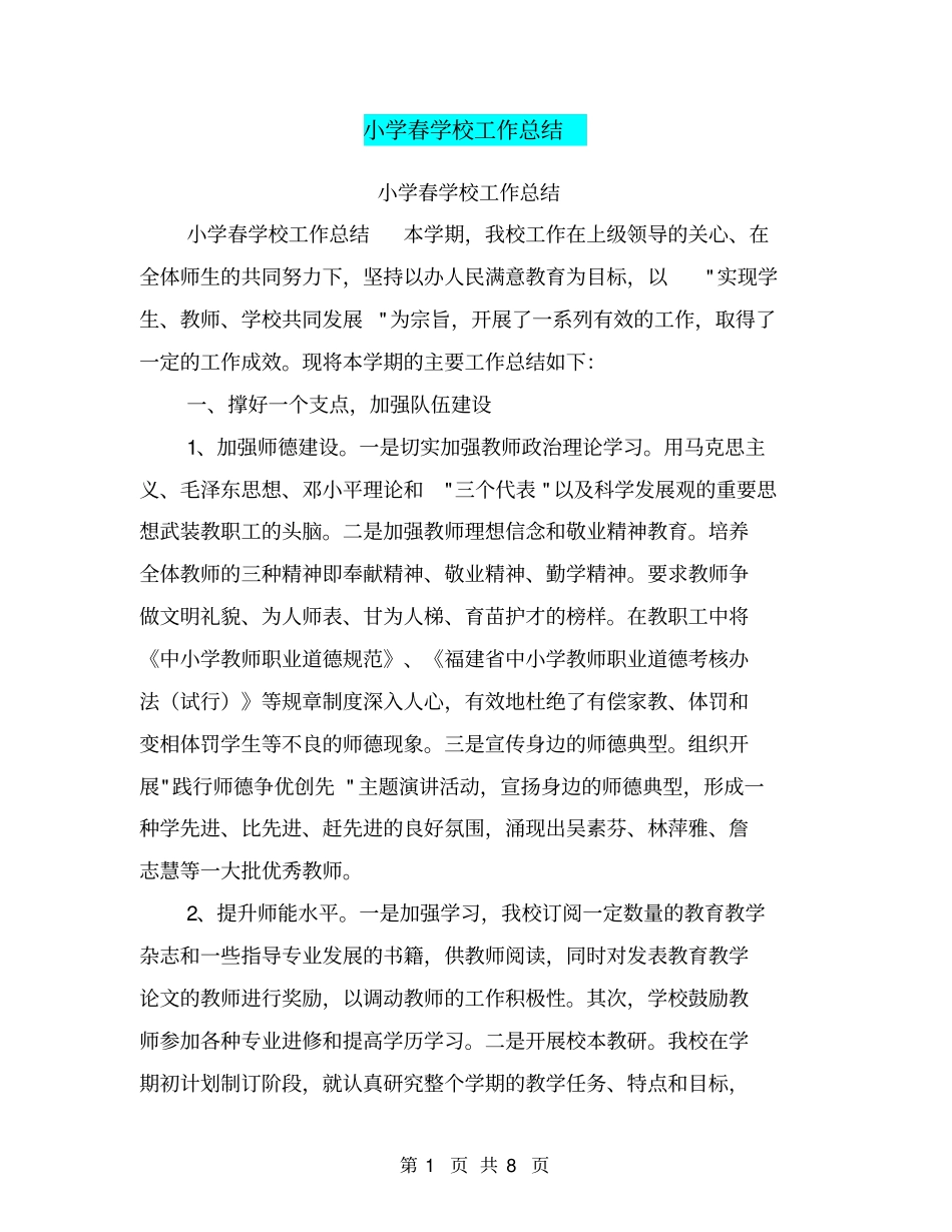 小学春学校工作总结【可编辑版】_第1页
