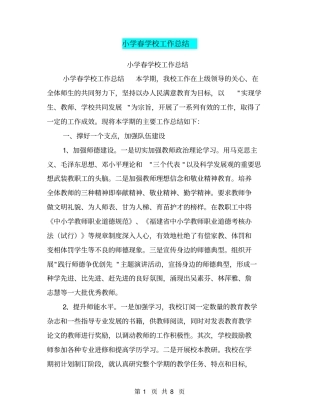 小学春学校工作总结【可编辑版】
