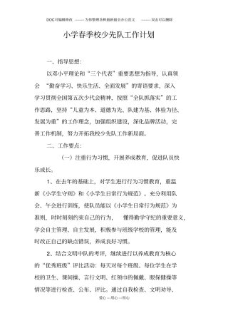 小学春季校少先队工作计划