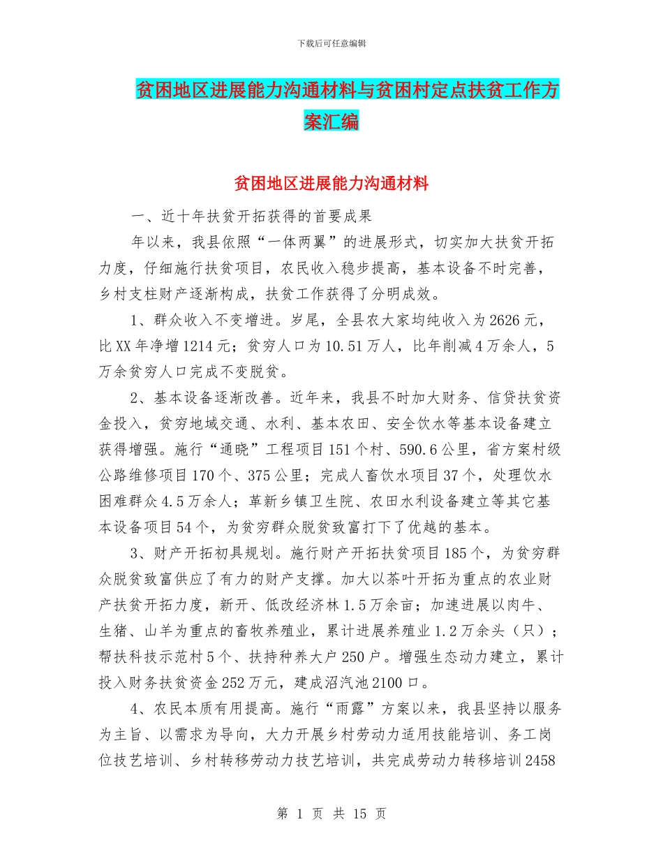 贫困地区发展能力交流材料与贫困村定点扶贫工作方案汇编_第1页