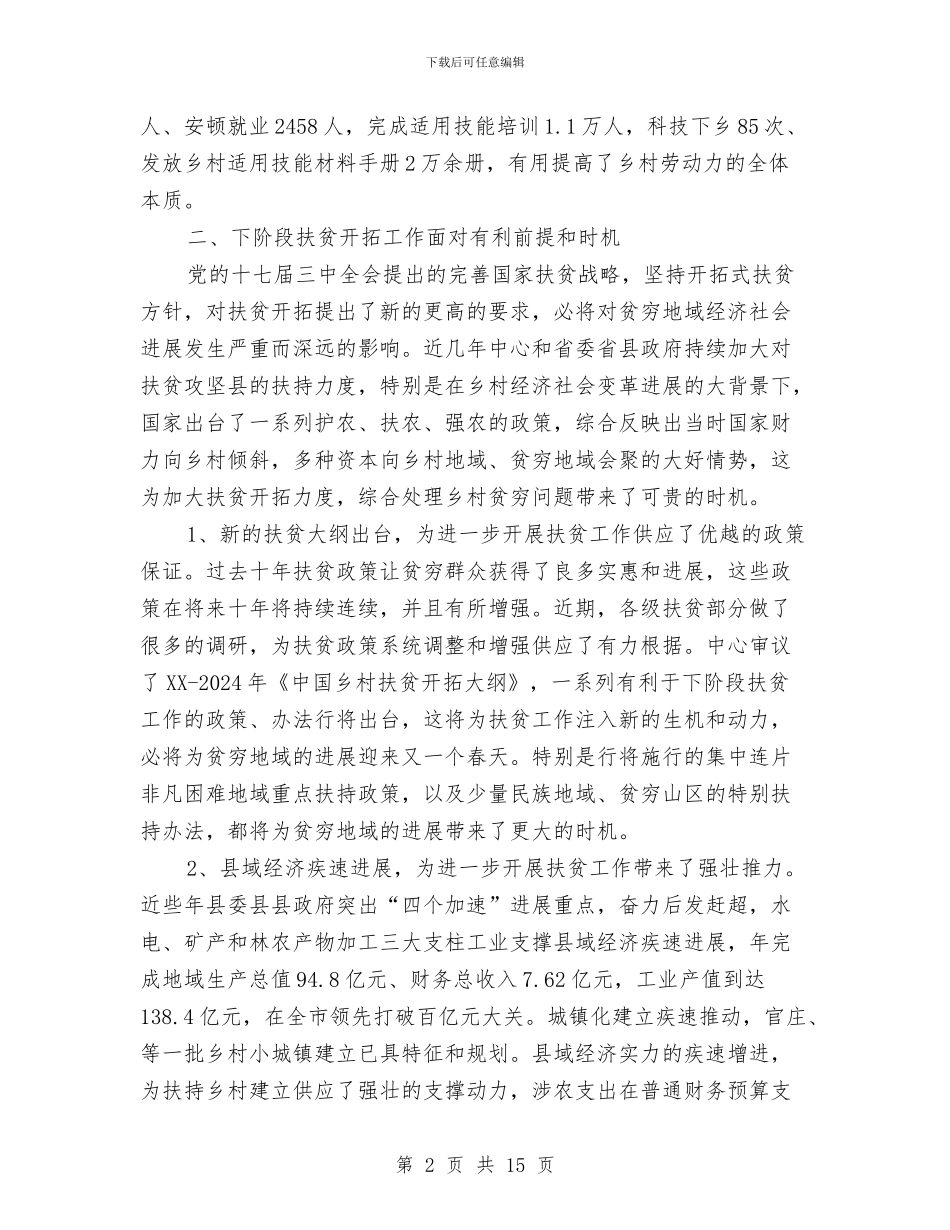 贫困地区发展能力交流材料与贫困村定点扶贫工作方案汇编_第2页