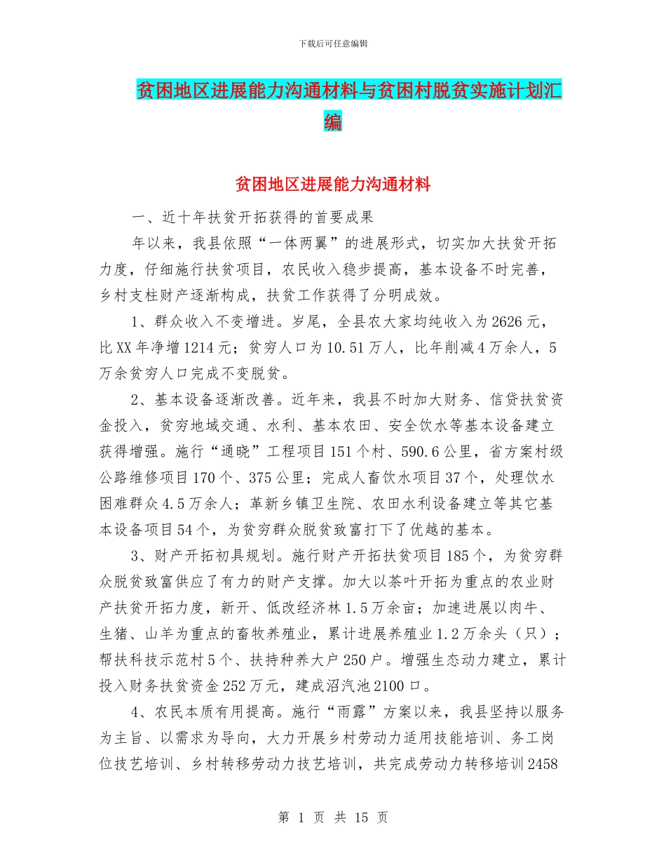 贫困地区发展能力交流材料与贫困村脱贫实施计划汇编_第1页