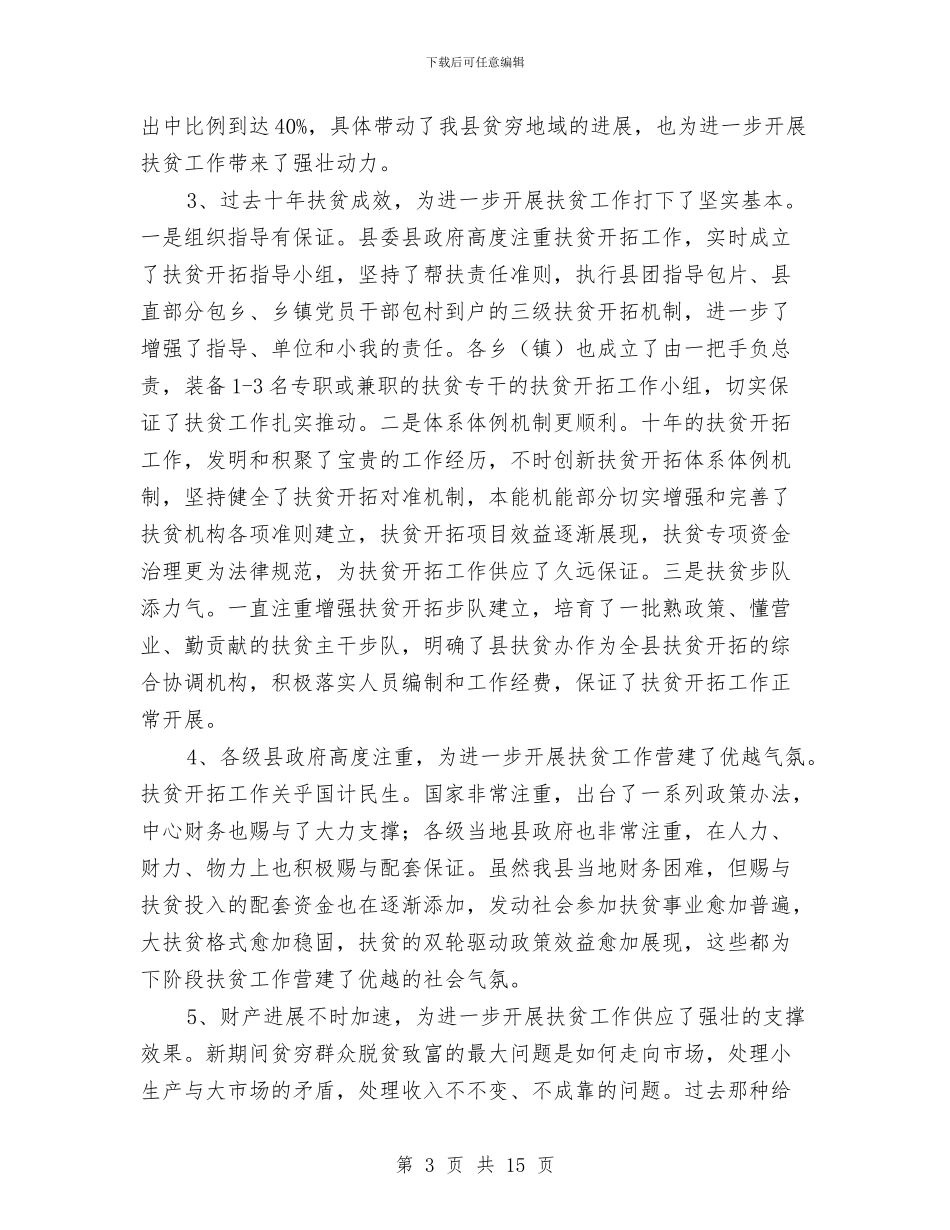 贫困地区发展能力交流材料与贫困村脱贫实施计划汇编_第3页