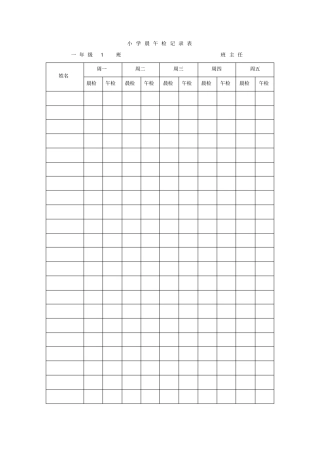 小学晨午检记录表