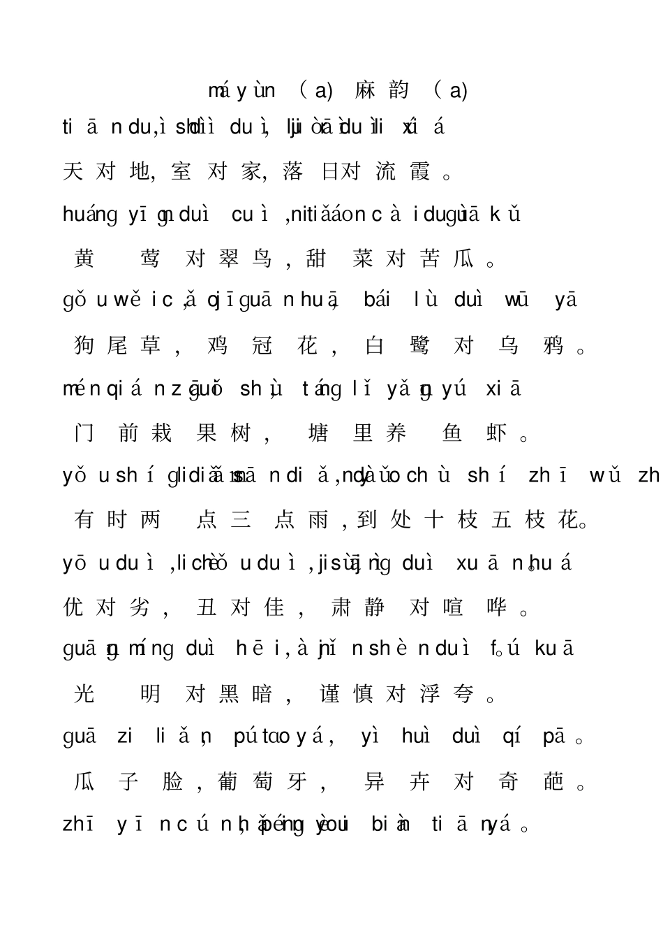 小学晨读对韵_第1页