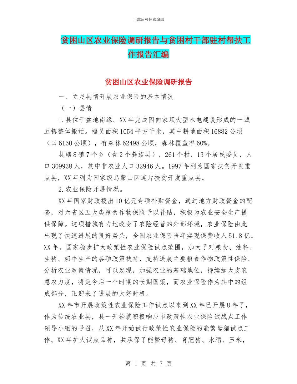 贫困山区农业保险调研报告与贫困村干部驻村帮扶工作报告汇编_第1页