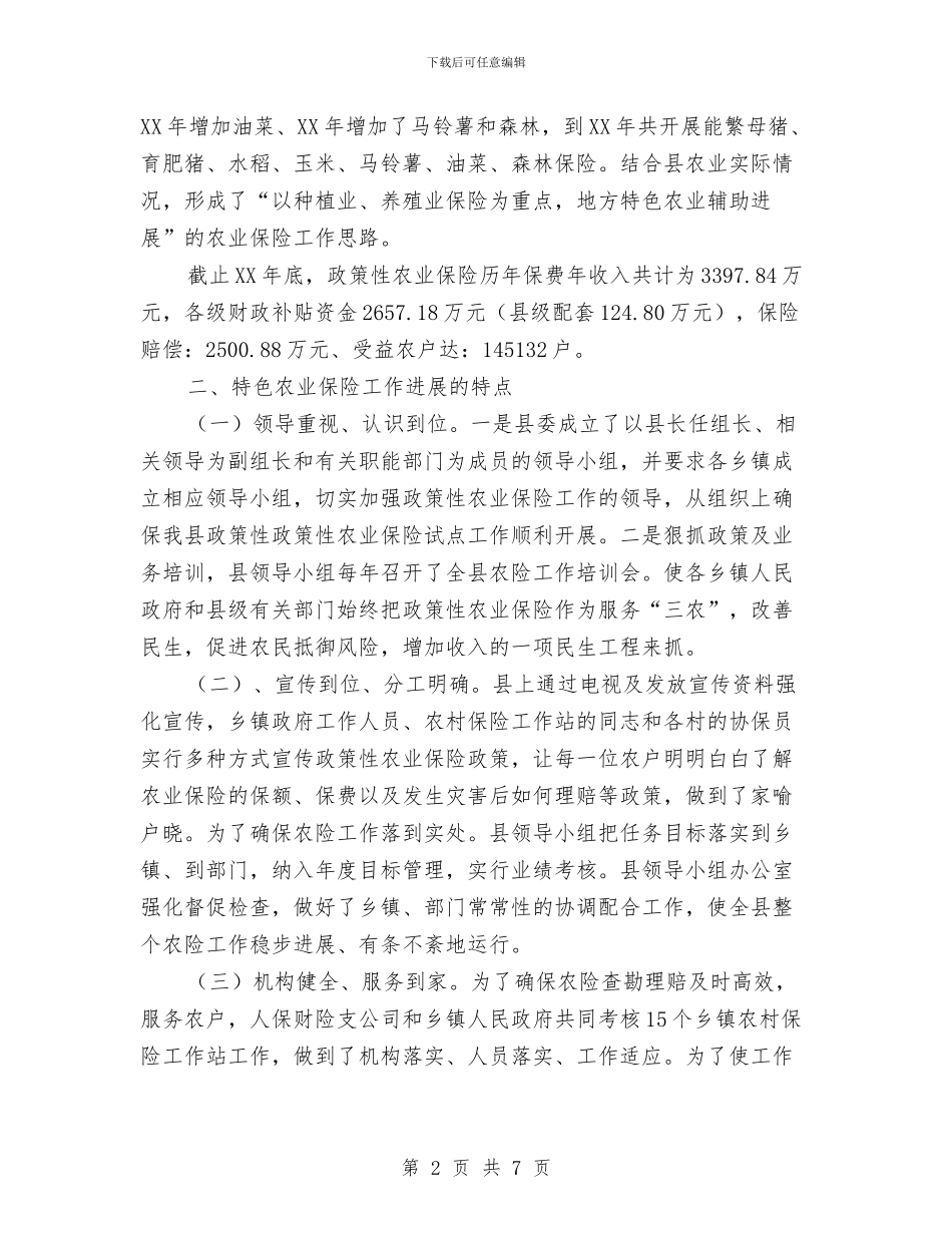 贫困山区农业保险调研报告与贫困村干部驻村帮扶工作报告汇编_第2页