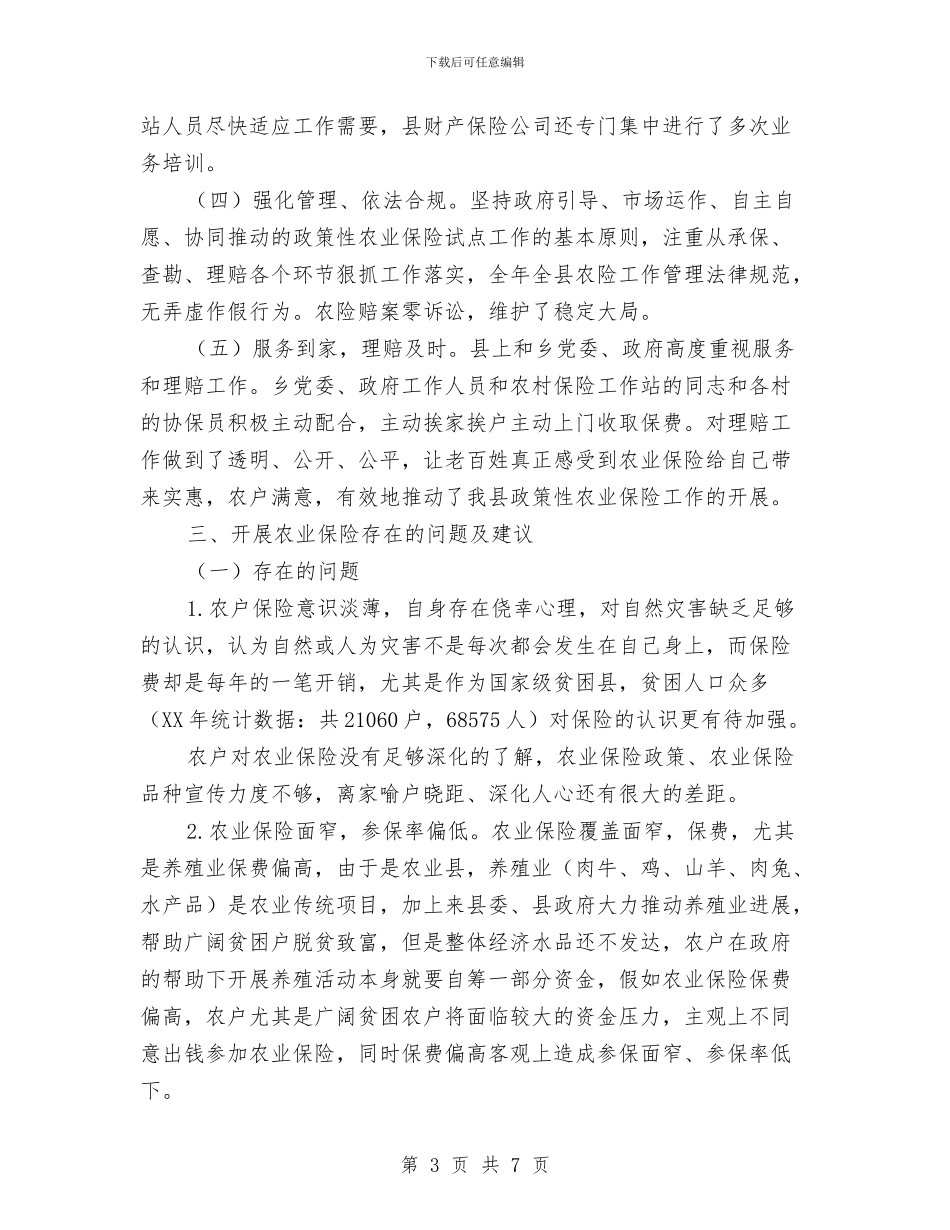 贫困山区农业保险调研报告与贫困村干部驻村帮扶工作报告汇编_第3页