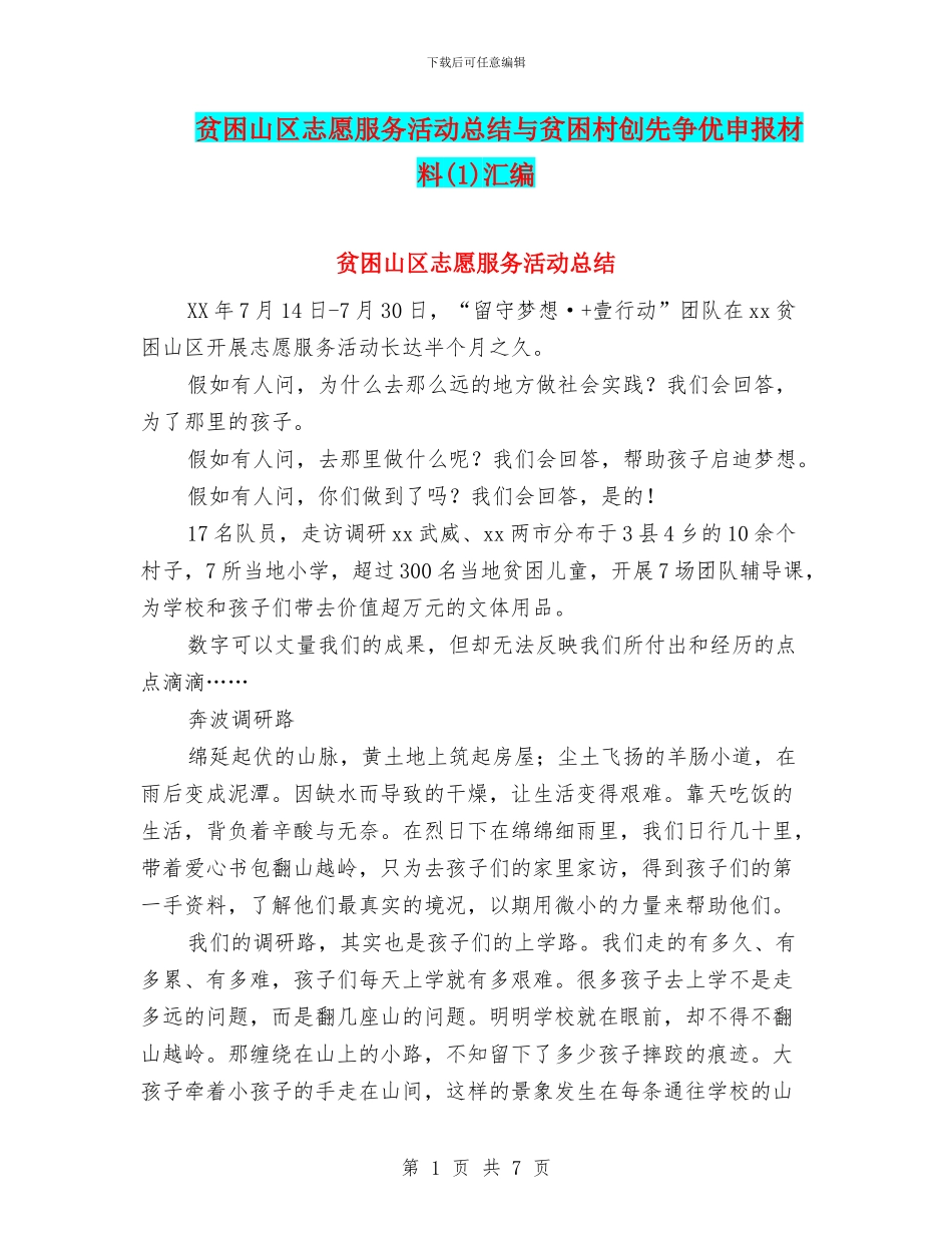 贫困山区志愿服务活动总结与贫困村创先争优申报材料(1)汇编_第1页
